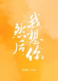 然后,我想你