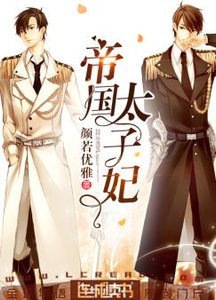 帝國太子妃