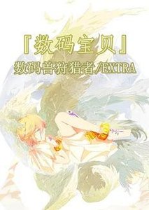 (BG/数码宝贝同人)数码系列之命运的物语
