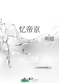 憶帝京