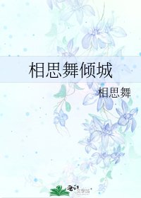 相思舞倾城