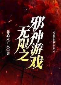 無限之邪神遊戲