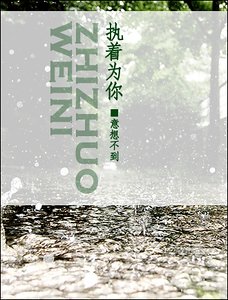 执着为你
