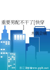 重要男配不幹了[快穿]